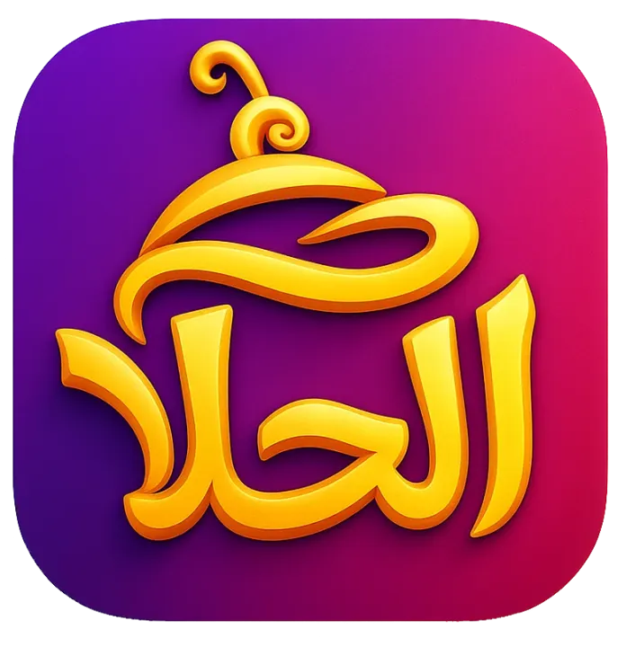 متجر الحلا